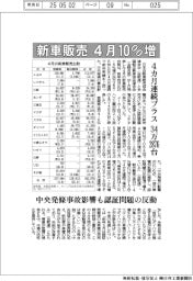 ４月の新車販売、１０％増４カ月連続プラス　３４万２８７６台
