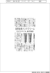 ビオスタイル、自然由来ハンドクリーム　来月発売