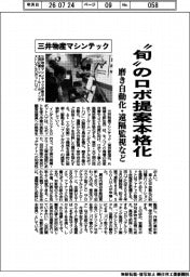 三井物産マシンテック、”旬”のロボ提案本格化　磨き自動化・遠隔監視など