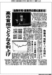 深層断面／高市首相でどうなる利上げ　金融市場・産業界の関心高まる