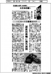 挑戦する企業／大日本印刷（６）ＩＣカードの蓄積生かす