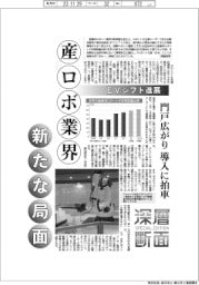 深層断面／産ロボ業界　新たな局面