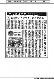 ビジネスナビ　飯田剛弘のQ&A（６０）返信をどこまでＡＩに任せるか