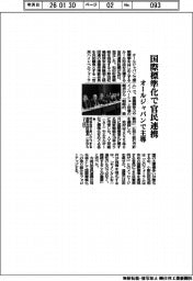 国際標準化で官民連携　オールジャパンで主導