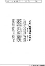 アミタＨＤなど３４者、社団法人設立　環境・地域課題を解決
