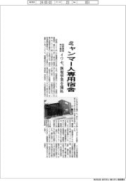 イワセ、ミャンマー人専用宿舎 技能実習向け開設 新規事業を開拓
