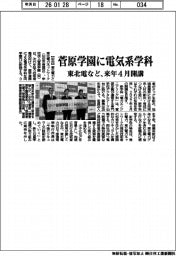 東北電など、菅原学園に電気系学科　来年４月開講