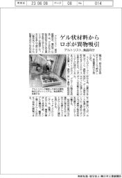 アルトリスト、ゲル状材料からロボが異物吸引　食品向け