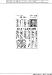 さあ出番／三井ホーム社長・野島秀敏氏　脱炭素　木造建築に商機
