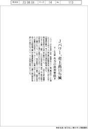 Ｊパワーの４ー６月期、売上高１３％減　火力の利用率低下