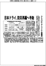 ニュース拡大鏡／日本ドライ、防災再編へ号砲　ＡＬＳＯＫ・カーライルと新構想