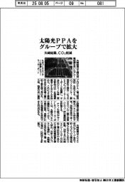 矢崎総業、太陽光ＰＰＡをグループで拡大　ＣＯ２削減
