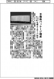 イビデン、新工場竣工で半導体パッケージ増産 生成AIサーバ向け