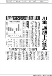 川重、通期下方修正　航空エンジン損失響く