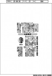 ちょっと訪問／佐藤電研　照明反射鏡、特殊品を開発