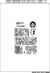 横顔／日銀新潟支店長に就任した吉村研太郎氏