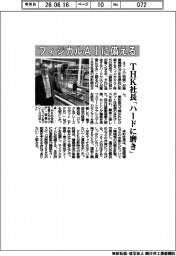 ＴＨＫ、フィジカルＡＩに備える　社長「ハードに磨き」