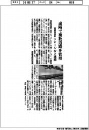 首都高、遠隔で複数道路の管理実証　ドローンなど連携