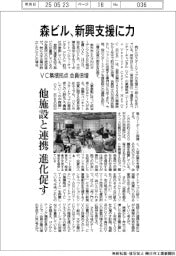 森ビル、新興支援に力　ＶＣ集積拠点　会員倍増
