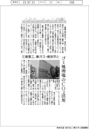 メタネーション実証　ゴミ処理場のＣＯ２活用　三菱重工、東ガス・横浜市と