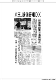 ニュース拡大鏡／京王、設備管理ＤＸ　技術系部署で連携強化