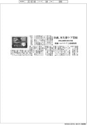 住商、米失禁ケア買収　現地ヘルスケアと相乗効果