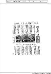 おしごと百景／二村機器　サミット会場で「ワシ会」