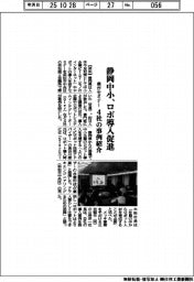 静岡中小、ロボ導入促進　県がセミナー、４社の事例紹介