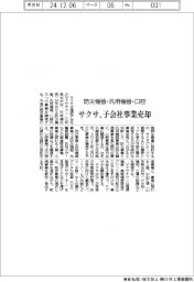 サクサ、子会社事業売却－防災機器・汎用機器・口腔
