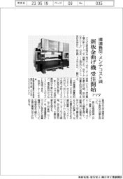 アマダ、新板金曲げ機　受注開始　環境負荷・メンテコスト減