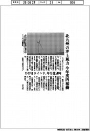 ひびきウインド、北九州の洋上風力を今年度内稼働へ　年５億ｋＷ時