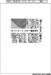 竹尾、コーヒーフィルター端材を再生　加工しやすい紙糸に