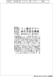東京科学大など、フッ素ポリマー再生手法を開発　塩で安定化
