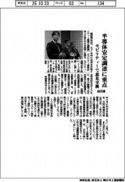 半導体安定調達に重点　経団連　モビリティーで意見交換　