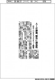 日立・ハピネスプラネット開発　ＡＩが議論、解答に創造性