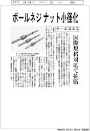 ケーエスエス、ボールネジ、ナット小径化　国際規格対応で拡販