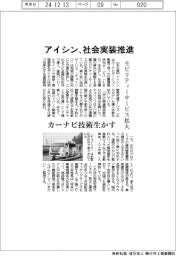 アイシン、社会実装推進　モビリティーサービス拡大、カーナビ技術生かす