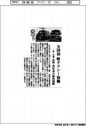 第一交通産業、全国初　軽タクシー稼働　女性・若年者の雇用視野