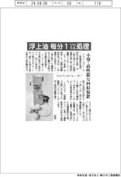 ジャパンセパレーター、浮上油 毎分１リットル処理　小型・高性能な回収装置
