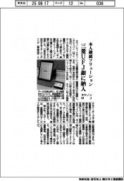 キヤノンＭＪ、三菱ＵＦＪ銀に本人確認ソリューション納入
