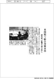 群馬県、米関税で総合対策本部　影響を最小限に