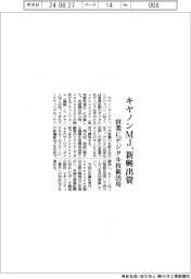 キヤノンマーケティングジャパン 新興出資、営業にデジタル技術活用