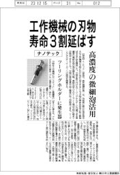 ナノテック、工作機械の刃物寿命３割延長　高濃度の微細泡活用
