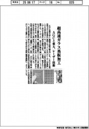 超高速ガラス基板加工　ＡＧＣと東大、レーザー技術を開発