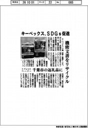 キーペックス、ＳＤＧｓ促進　機密文書をリサイクル
