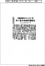 クリングルファーマ、脊髄損傷向けたんぱく質　米で希少疾病医薬指定