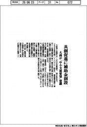 共創促進に補助金創設　大商が「中小支援要望」建議
