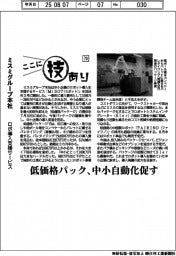 ここに技あり（７０）ミスミグループ本社　ロボ導入支援サービス