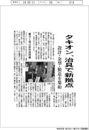 タキオン、治具で新拠点　設計・金型・製造を集約
