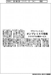 クラウデラ、新サービス　オンプレミスでプライベートＡＩ実現